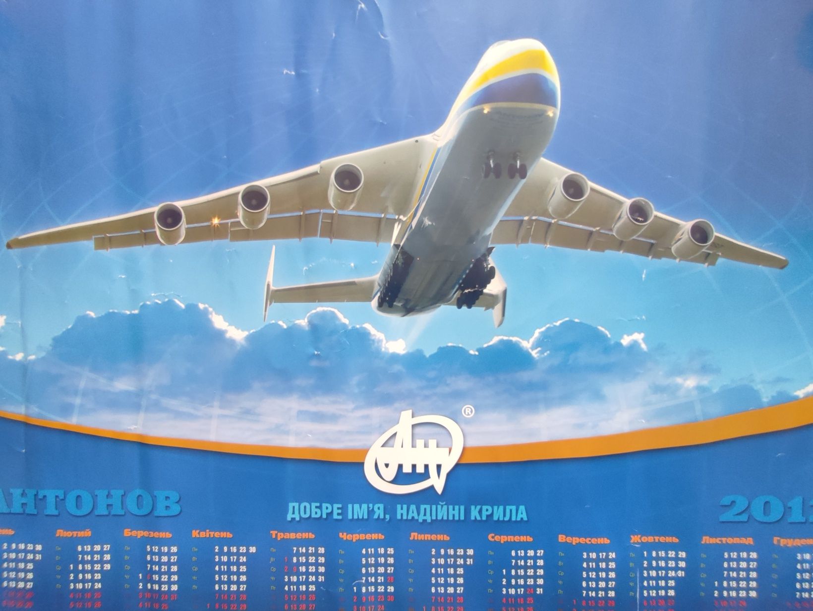 Літак Мрія Ан-225 Календар 2012, Самолет Мрия, Antonov An-225 Mriya