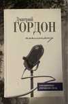 Дмитрий Гордон. Начистоту
