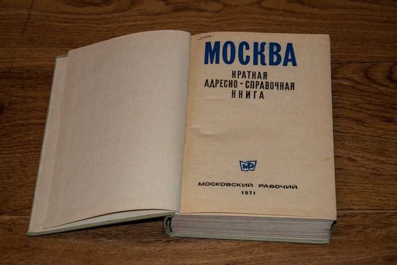 Москва Краткая адресно-справочная книга 1971