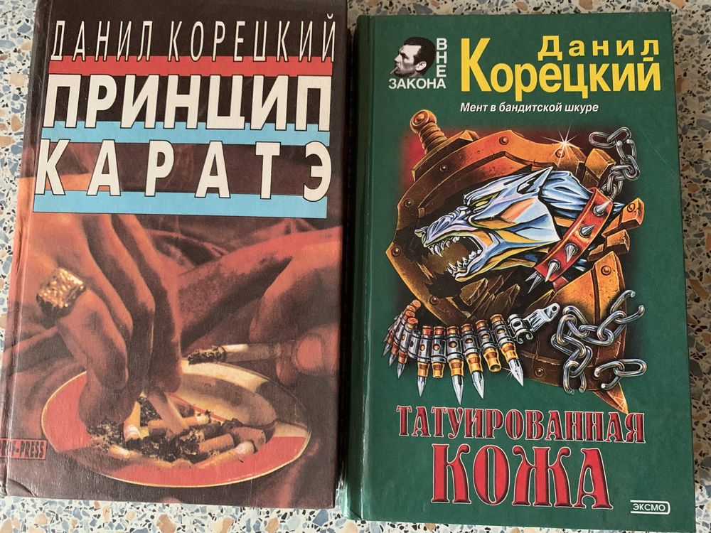 Данил Корецкий, 2 книги