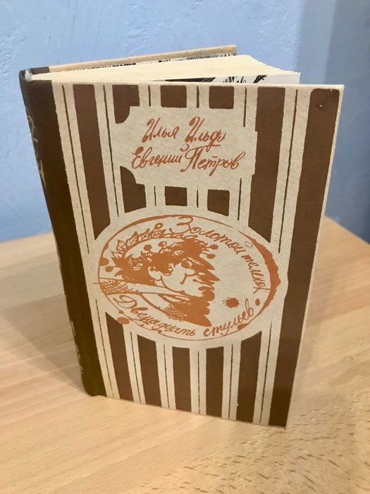 Книга Двенадцать стульев, Золотой теленок Илья Ильф, Евгений Петров