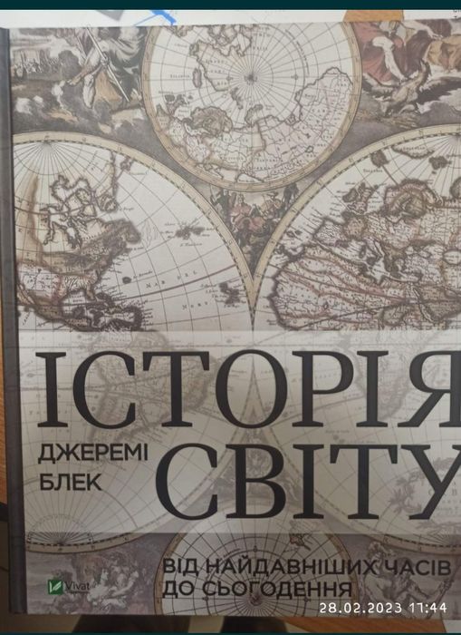 Книга Історія світу  від найдавніших часів до сьогодення