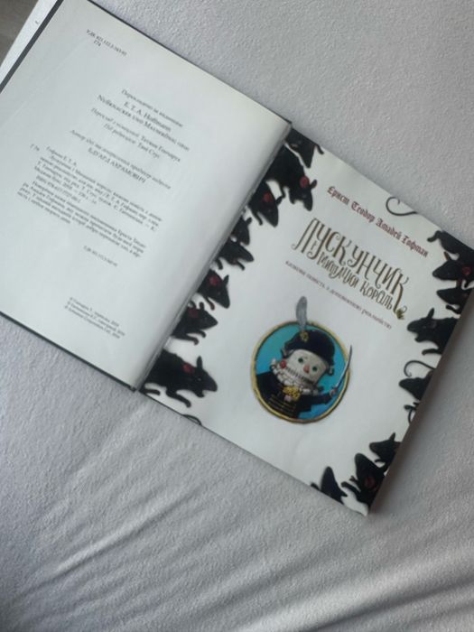 Книжка Лускунчик і мишачий король