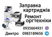 Заправка картриджей ремонт техники продажа картриджей