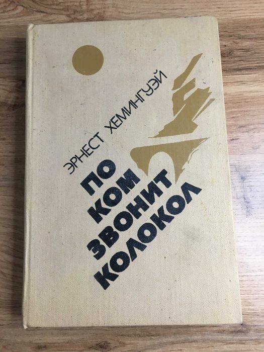 Книга "По ком звонит колокол" Эрнест Хеменгуэй