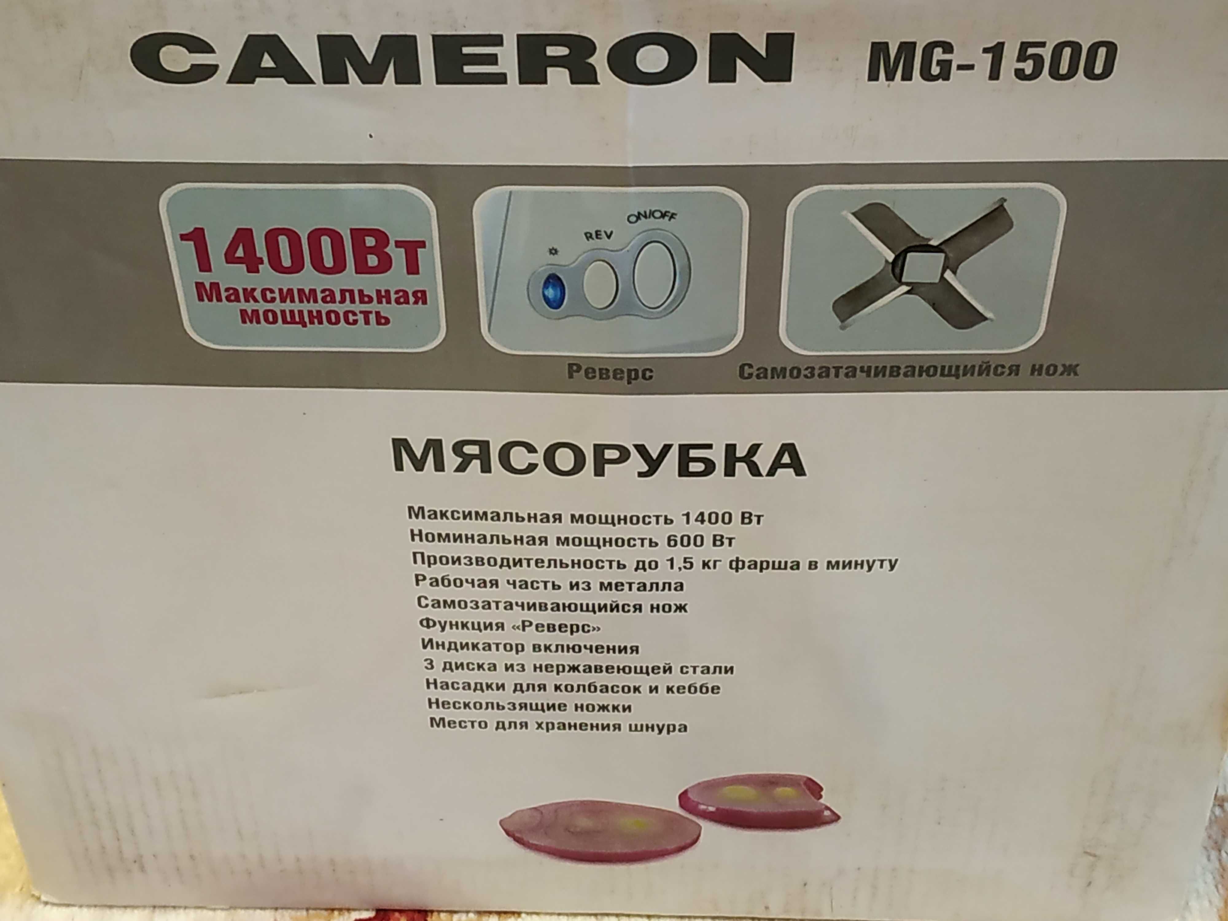 продам мясорубку CAMERON MG1500