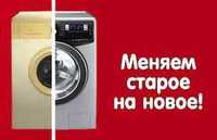 Обмен стиральной машинки