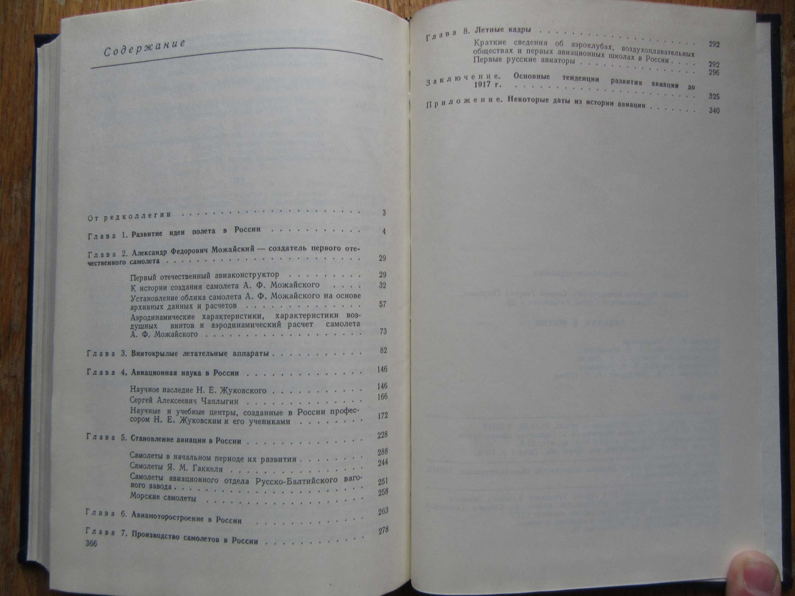 Авиация в России.Келдыш М.В., Свищев Г.П."Машиностроение",1988 г.