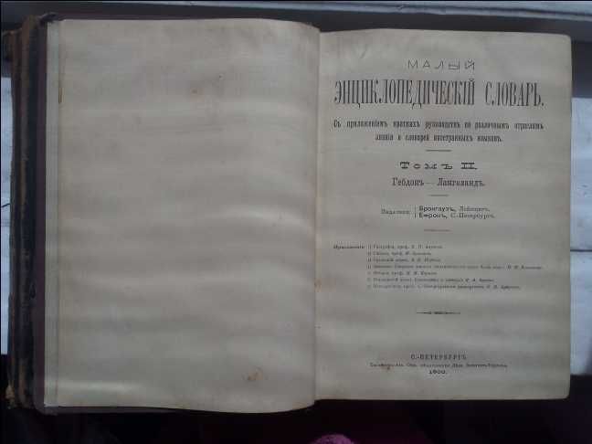 Малий енциклопедичний словник в 3х томах, 1899