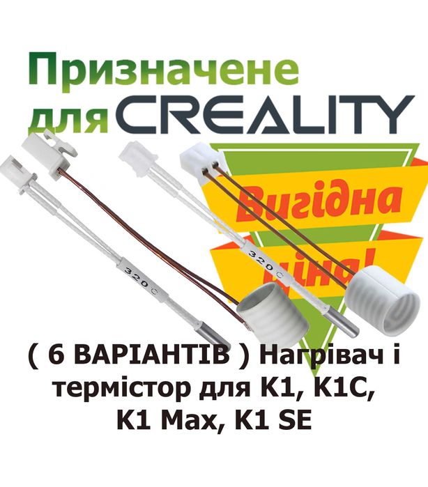 Нагрівач і термістор на хотенд Creality hotend K1, K1C, K1 Max, K1 SE