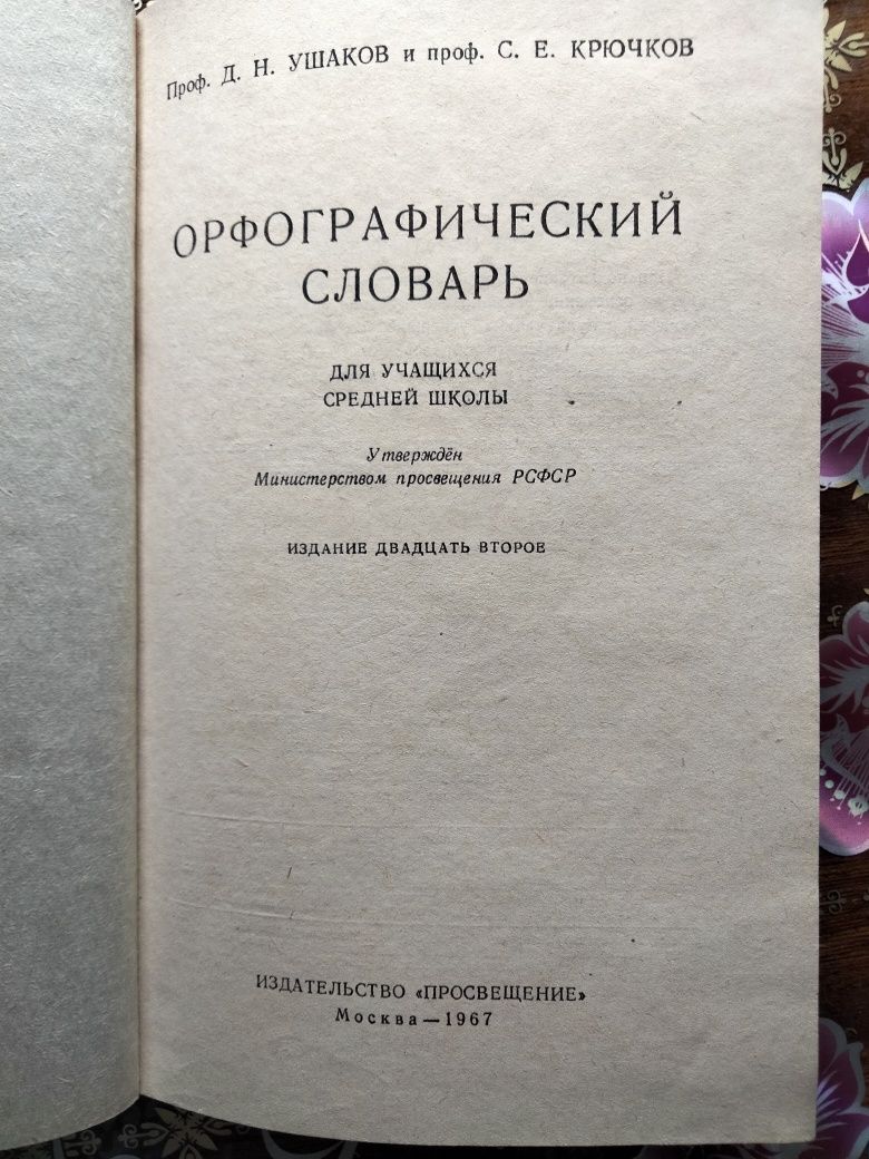 Орфографический словарь 1967