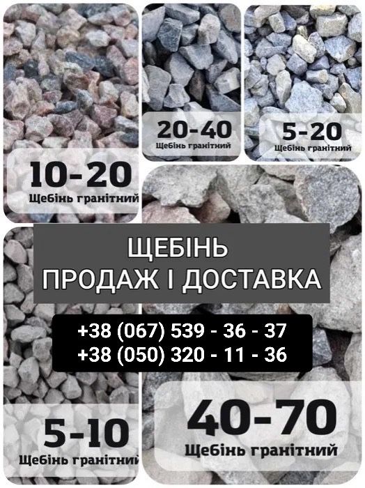 Щебінь Відсів Шлак Пісок Чорнозем  | Чернозем Песок Щебень Шлак Отсев