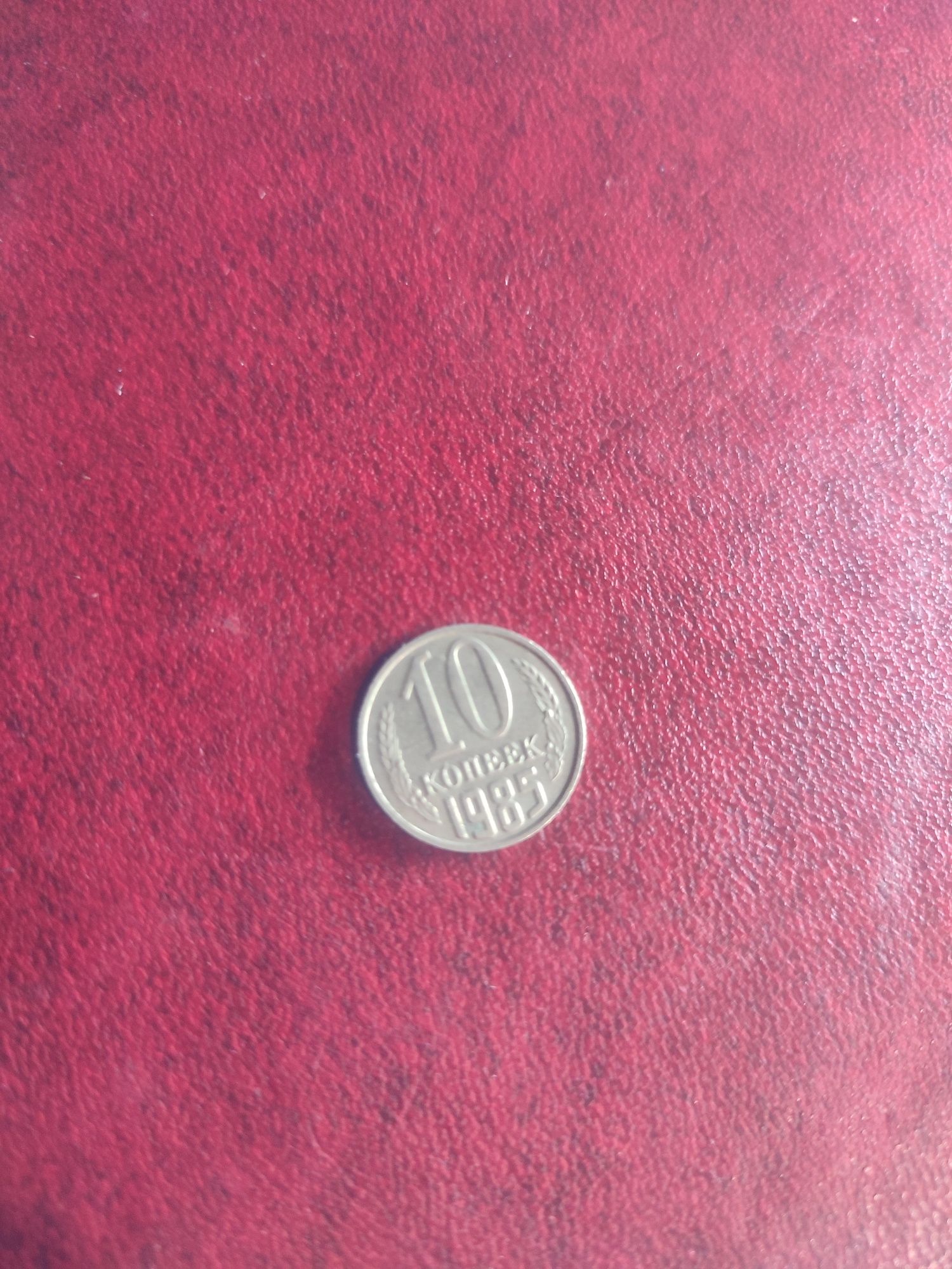 Монета 10 копеек 1985 года.