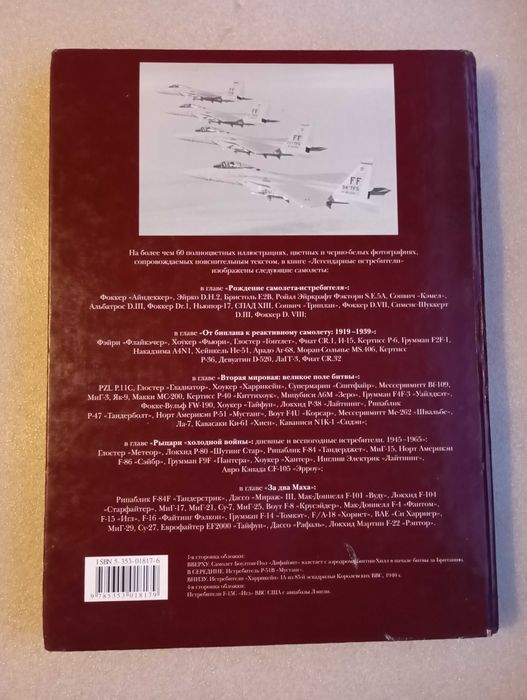 Легендарные истребители Роберт Джексон