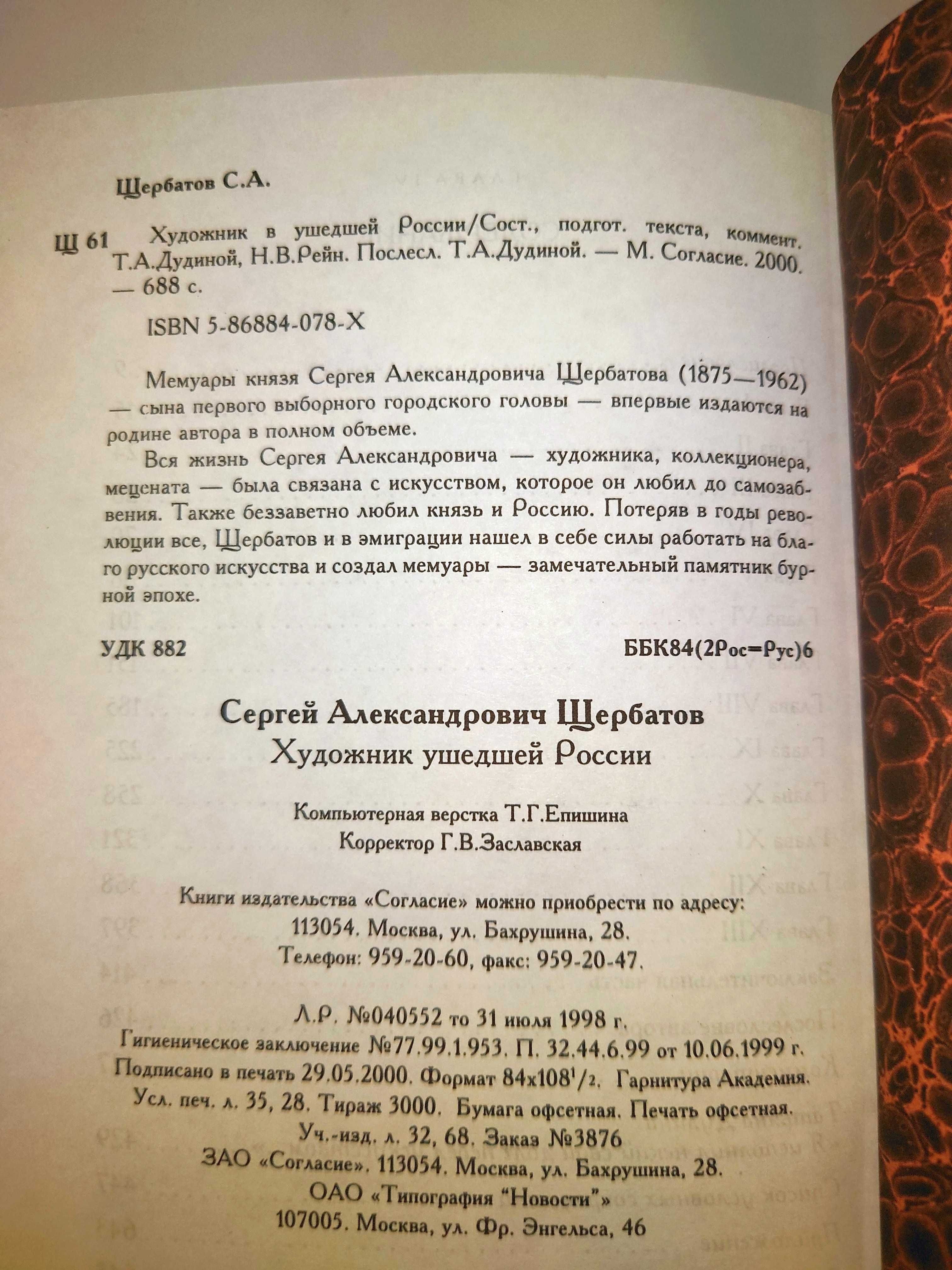 Щербатов С. Художник в ушедшей россии