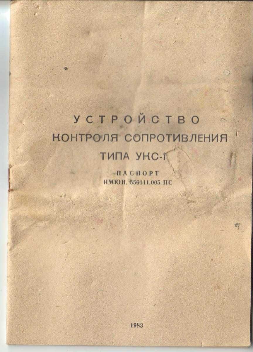 Пристрій контролю опору УКС-1