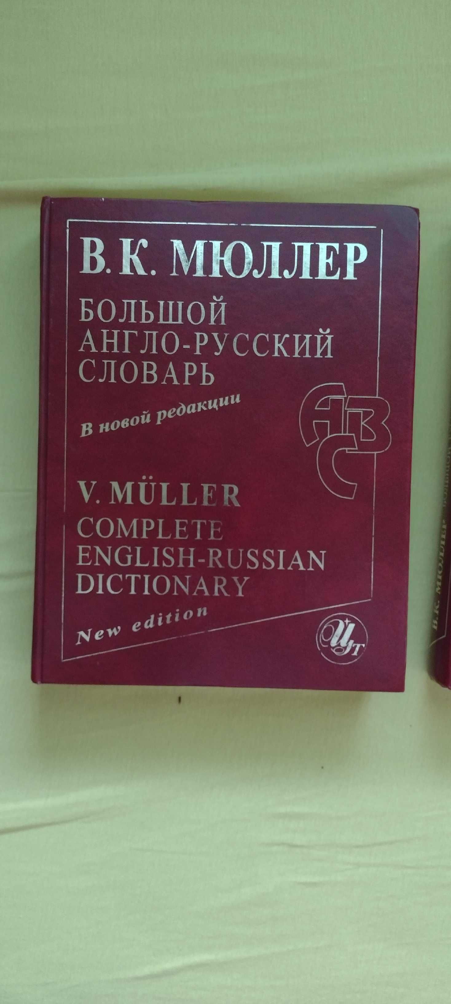 Мюллер большой англо-русский русско-английский словарь
