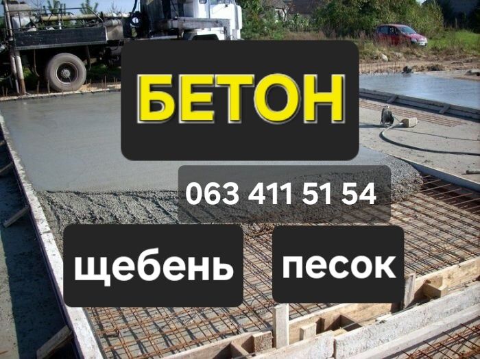 БЕТОН | ПЕСОК | Щебень | ОТСЕВ | ЦЕМЕНТ. Чернигов.