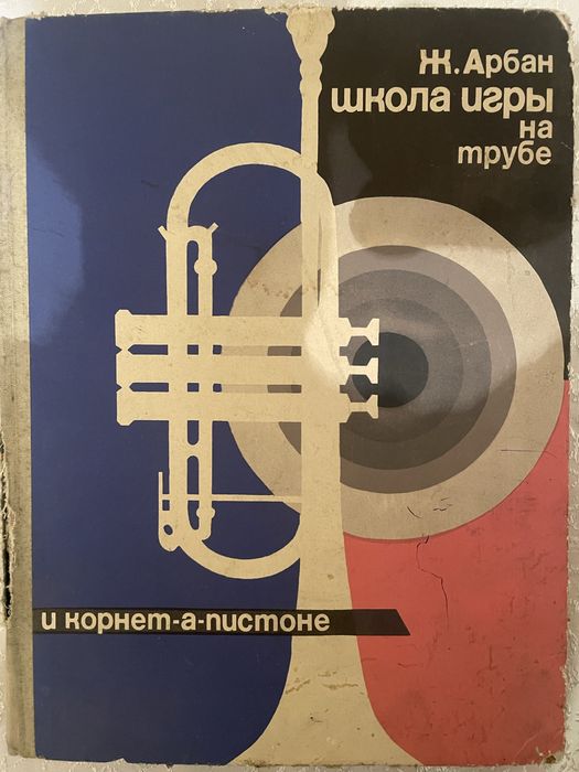 Жан Арбан «Школа игри на трубе и корнет-а-пистоне»