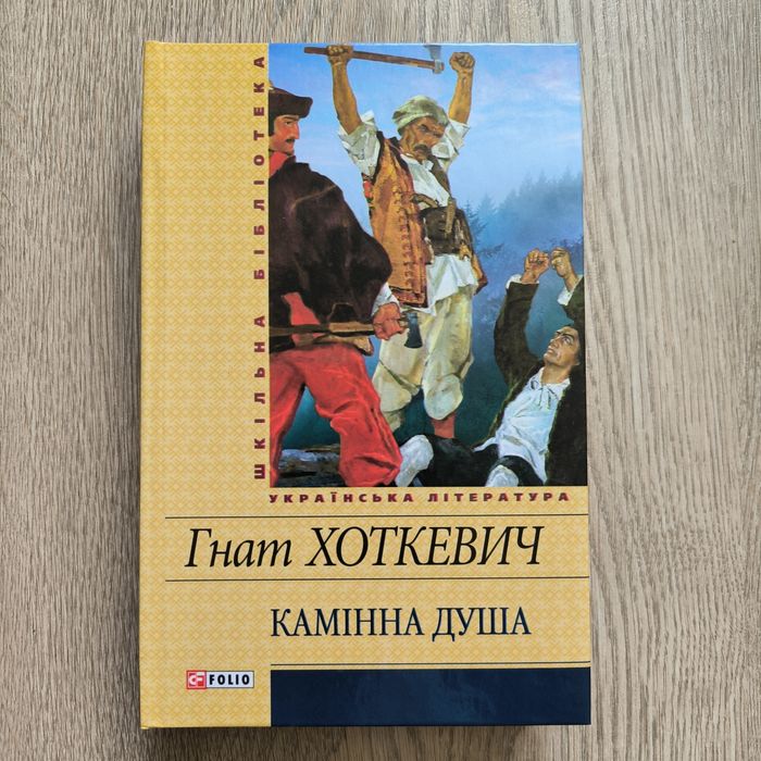 Гнат Хоткевич Камінна душа