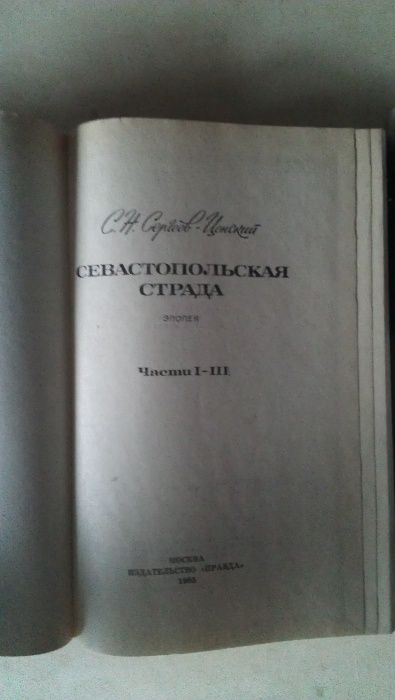 С.Н.Сергеев-Ценский Севастопольская страда Роман-эпопея