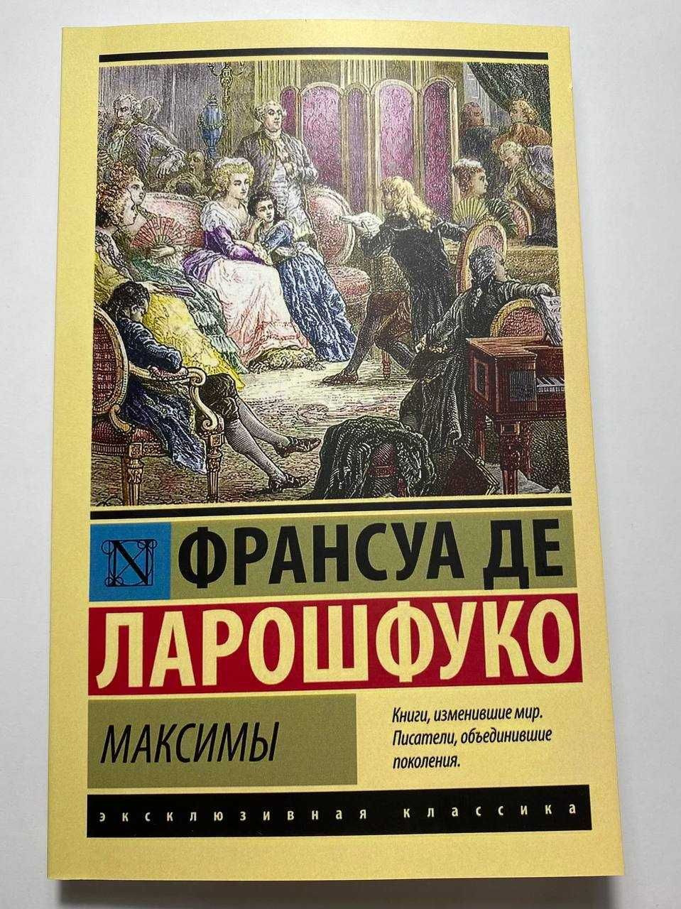 Максимы. Франсуа Де Ларошфуко (Новая)