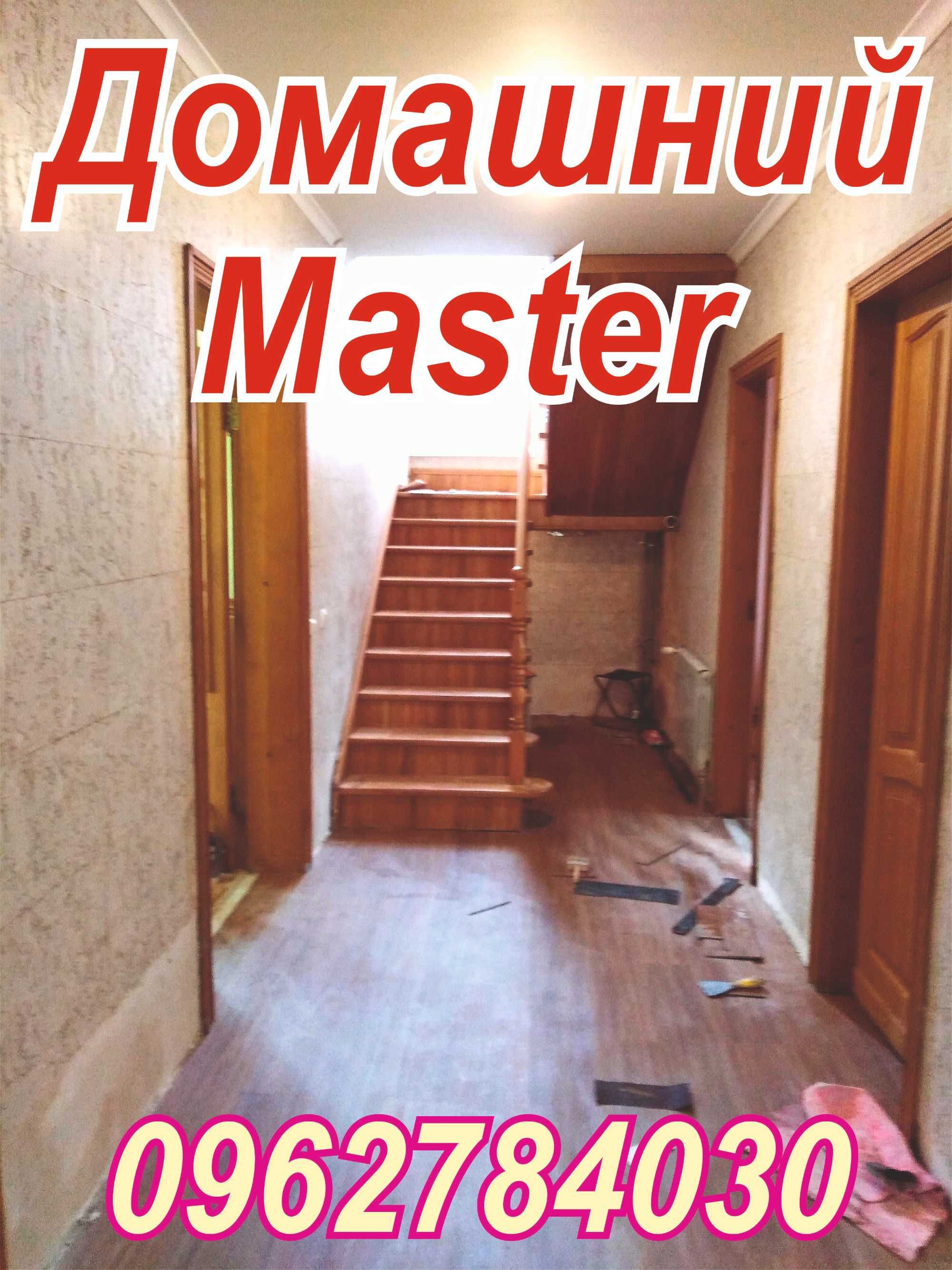 Домашний master (Все виды ремонта)