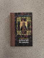 Алфавит духовный. Преподобный Макарий Великий