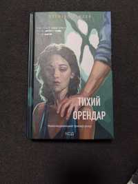 Тихий орендар. Клеменс Мішлон. Книга в ідеальному стані.