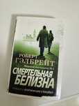 Книга «Убивчий білий» Роберт Галбрейт