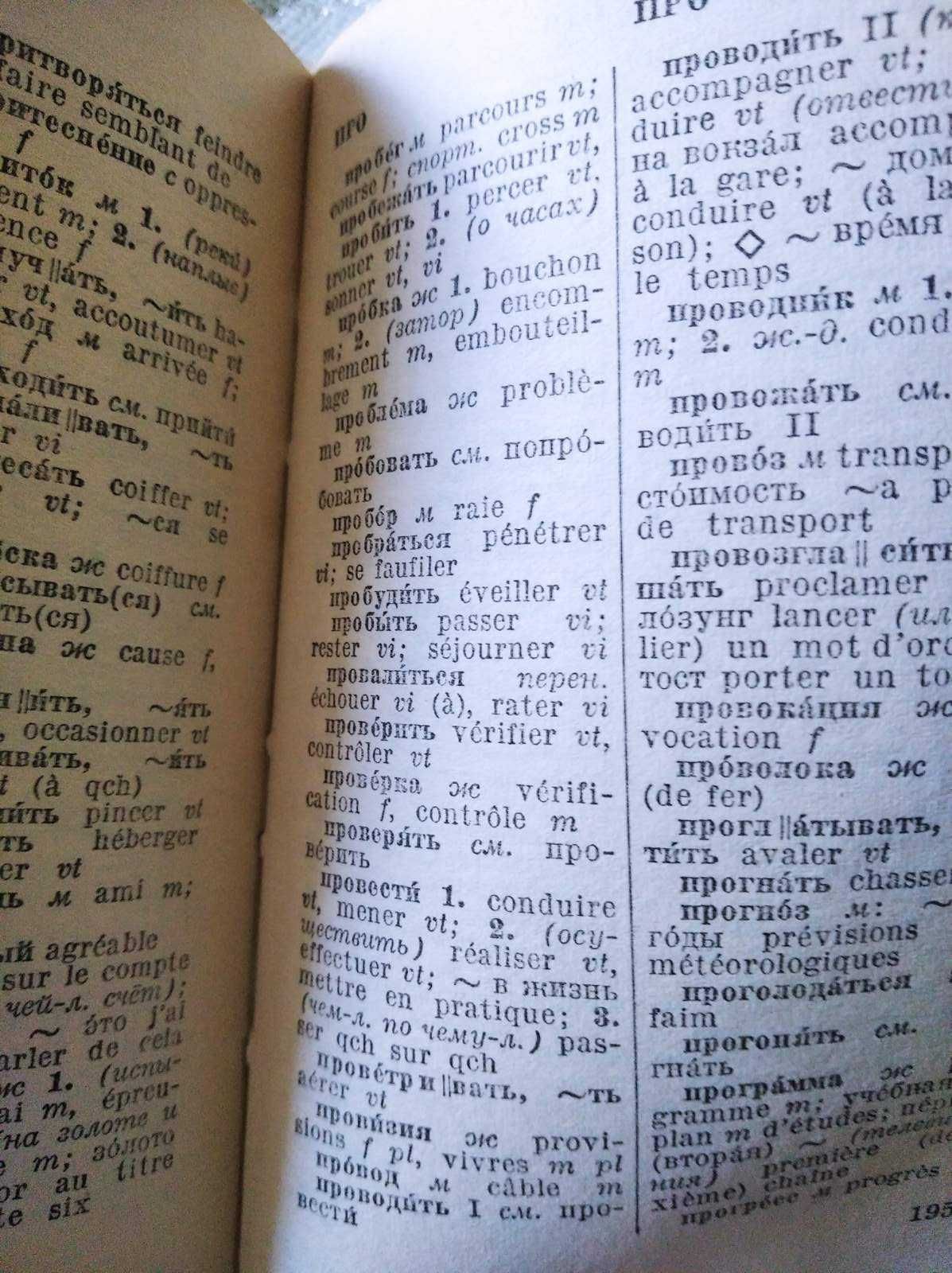 Русско-французский словарь 1979 год 9000 слов издан в Москве