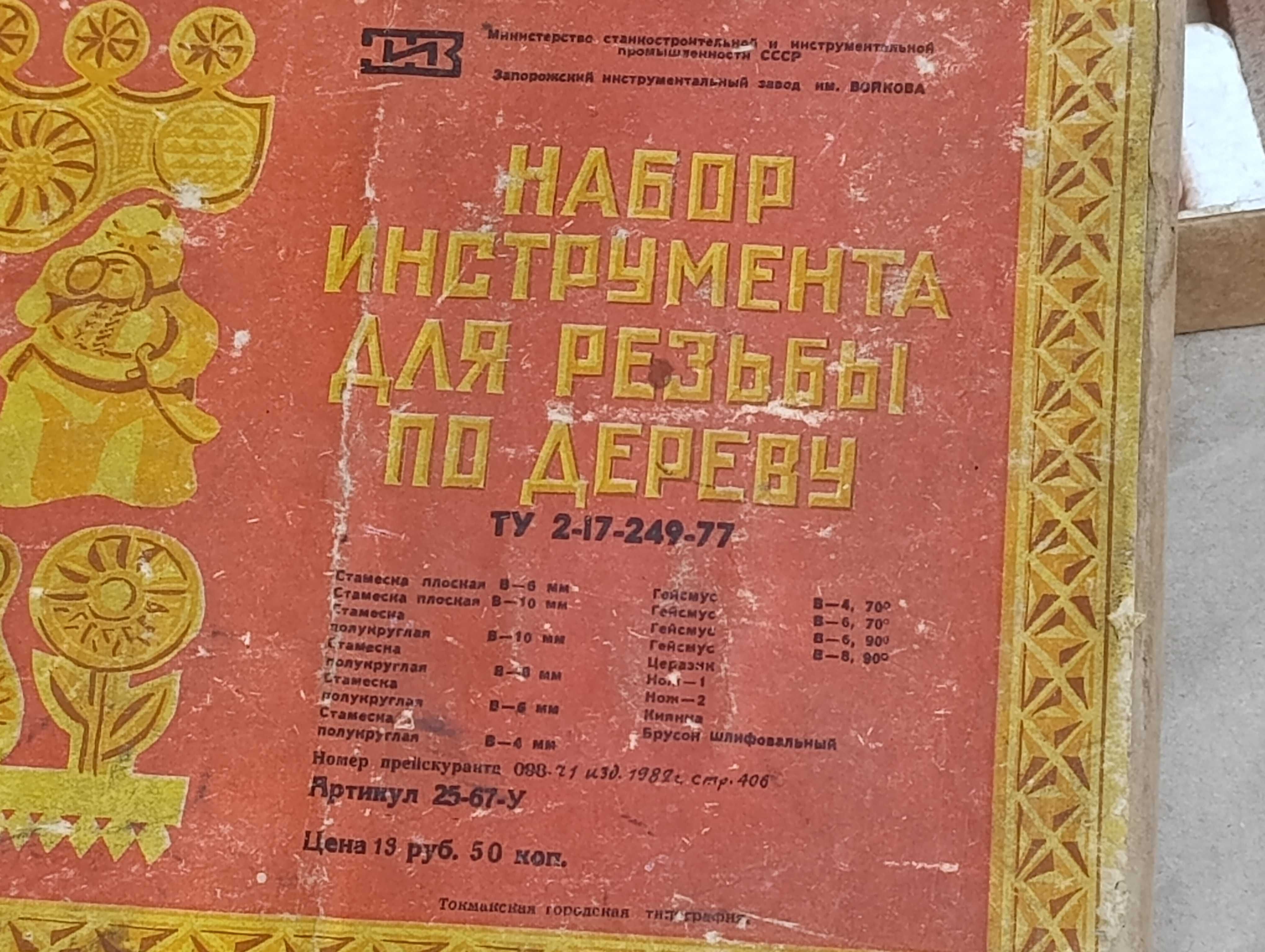 Советский Набор инструмента для резьбы по дереву 1982 ссср