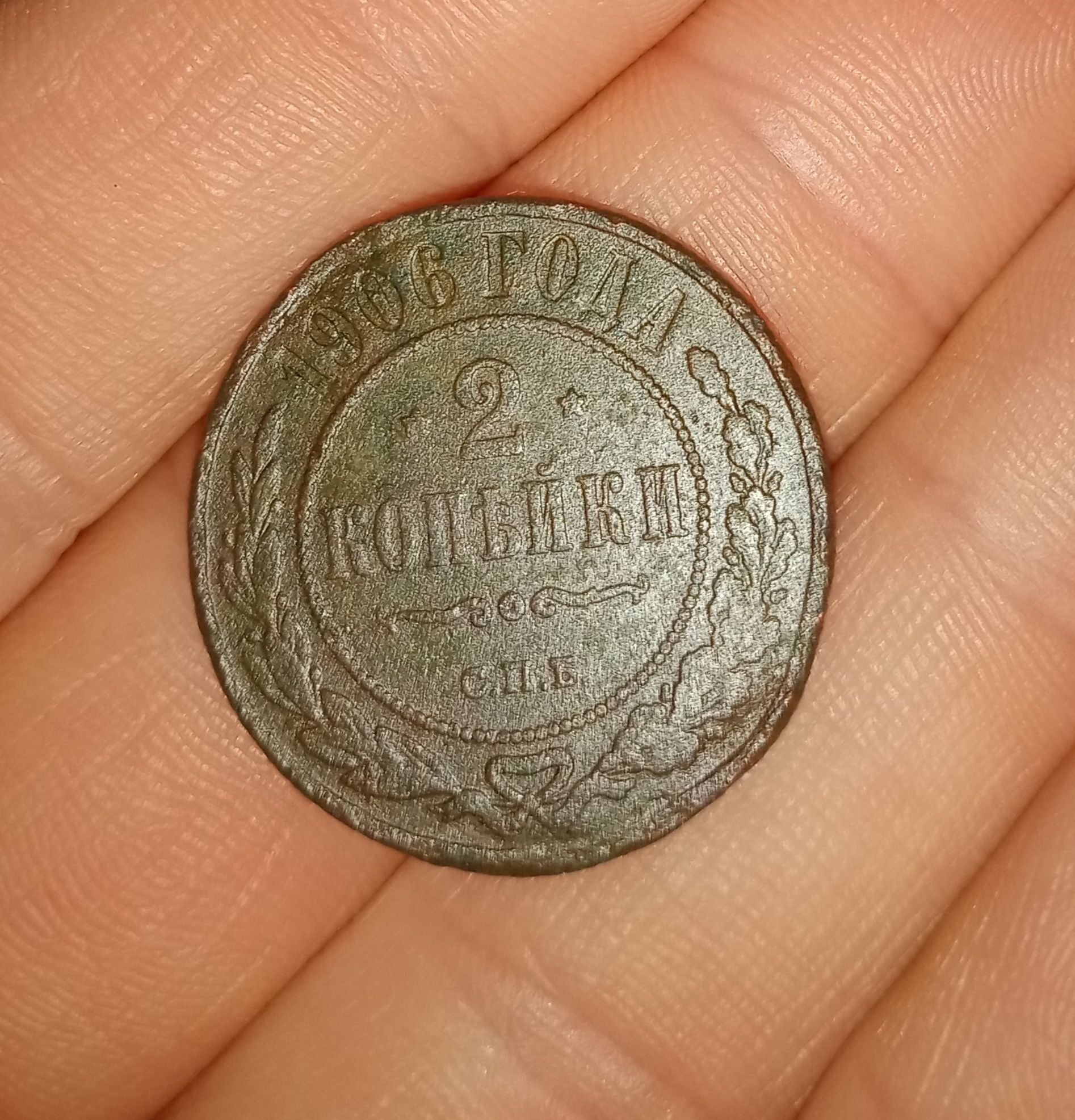 Moneta 2 kopiejki 1906