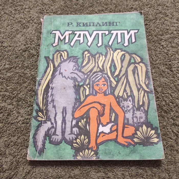 Редьярд. Киплинг. Редјард Киплинг. Маугли. Гянджлик. Баку. 1980 год