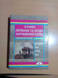 Історія держави і права зарубіжних країн