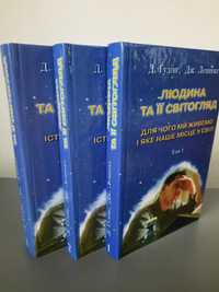 Д.Гудінг, Дж.Леннокс "Людина та її світогляд" в трьох томах