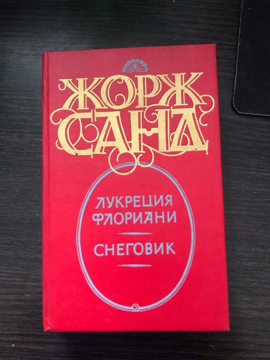 Роман Жорж Санд "Лукреція Флоріані. Сніговик"