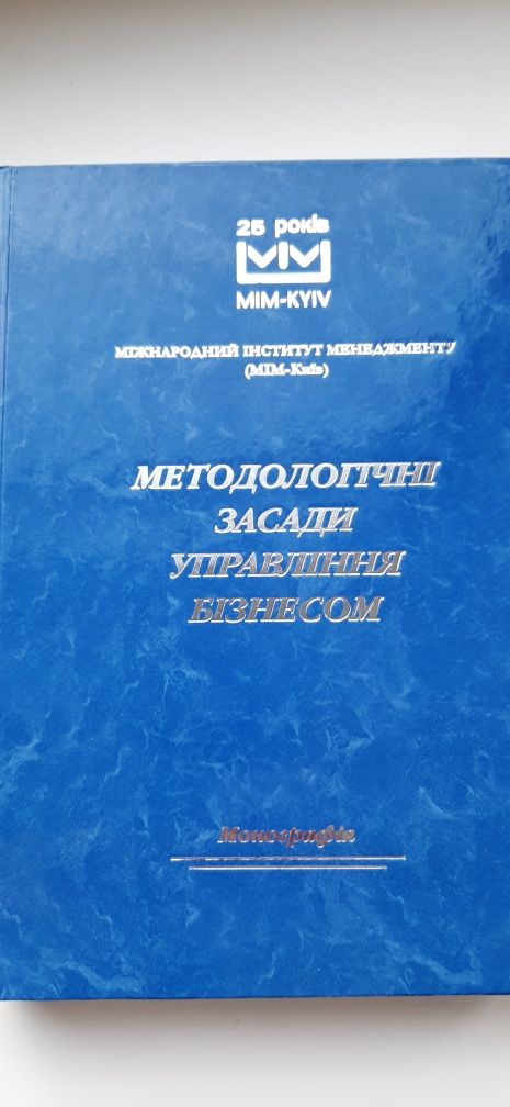 Книга ,,Методологічні засади управління бізнесом "