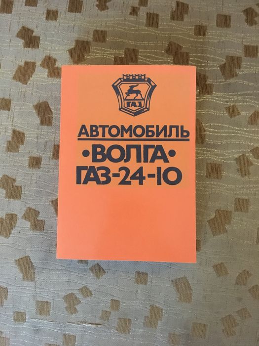 Книга ГАЗ 2410