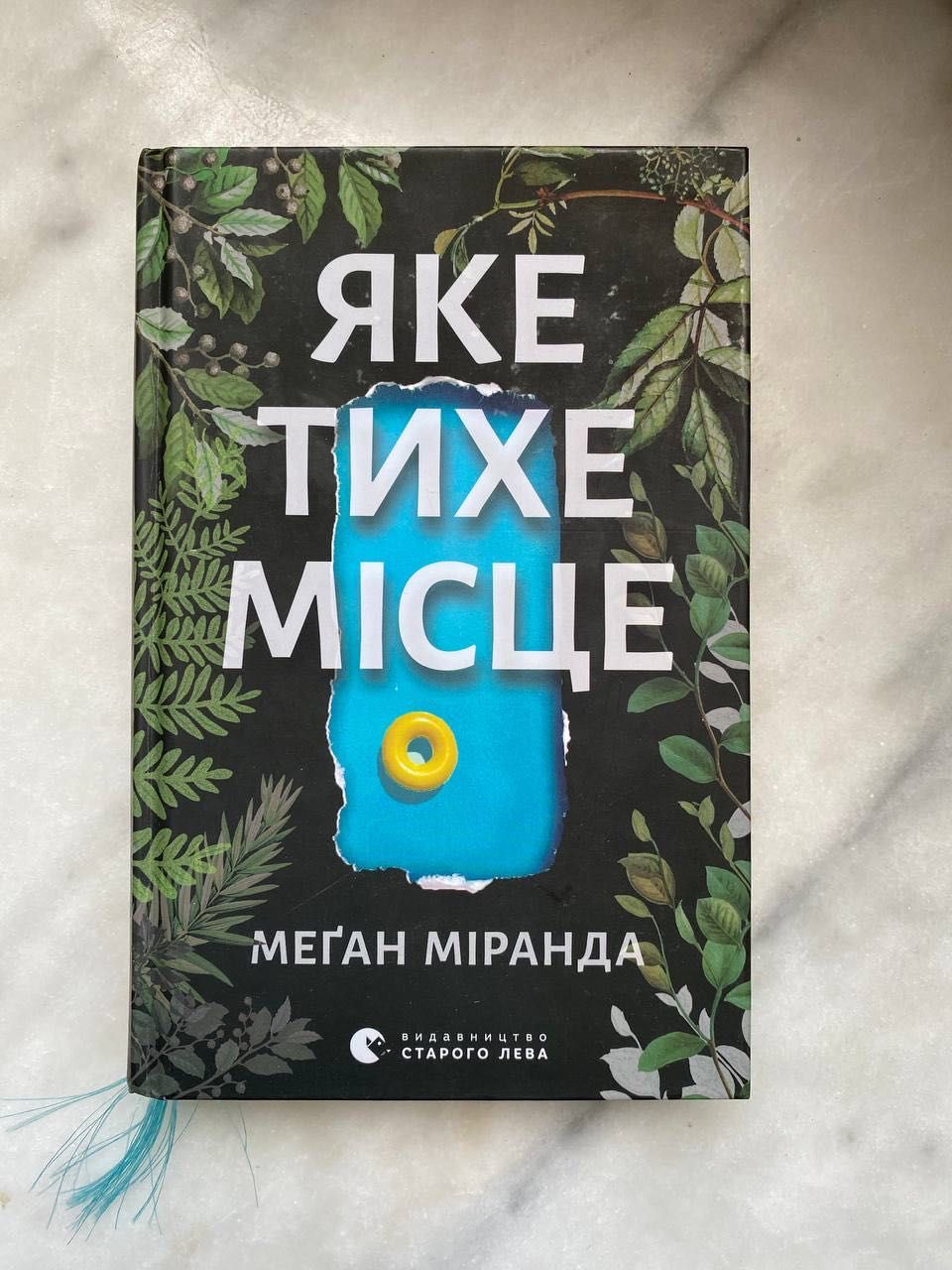 "Яке тихе місце" Меґан Міранди