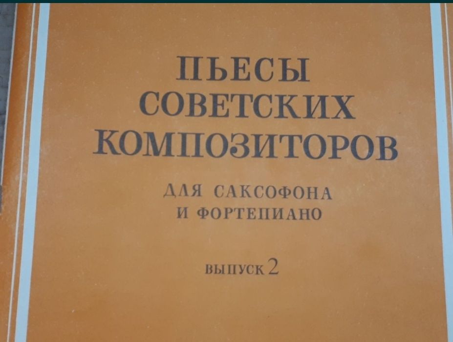 Ноты для Саксофона
Альбом саксофониста
Пьесы для саксофона и ф-но
Н.Пе