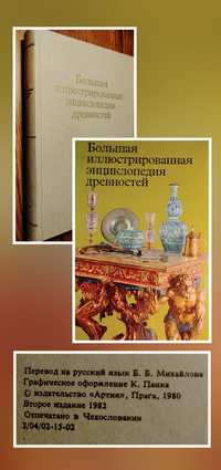 Книга "Большая иллюстрированная энциклопедия древностей"
Д.Гейдова, Ян