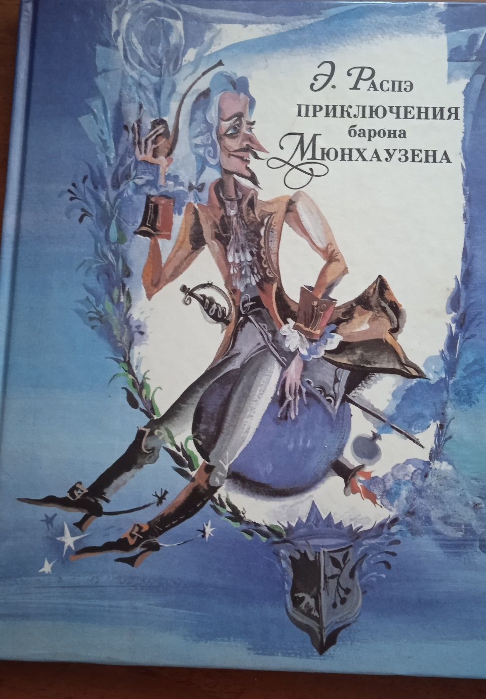 Книга  "Барон Мюнхгаузен"