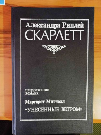 Александра Скарлетт. Продолжение романа Митчелл 