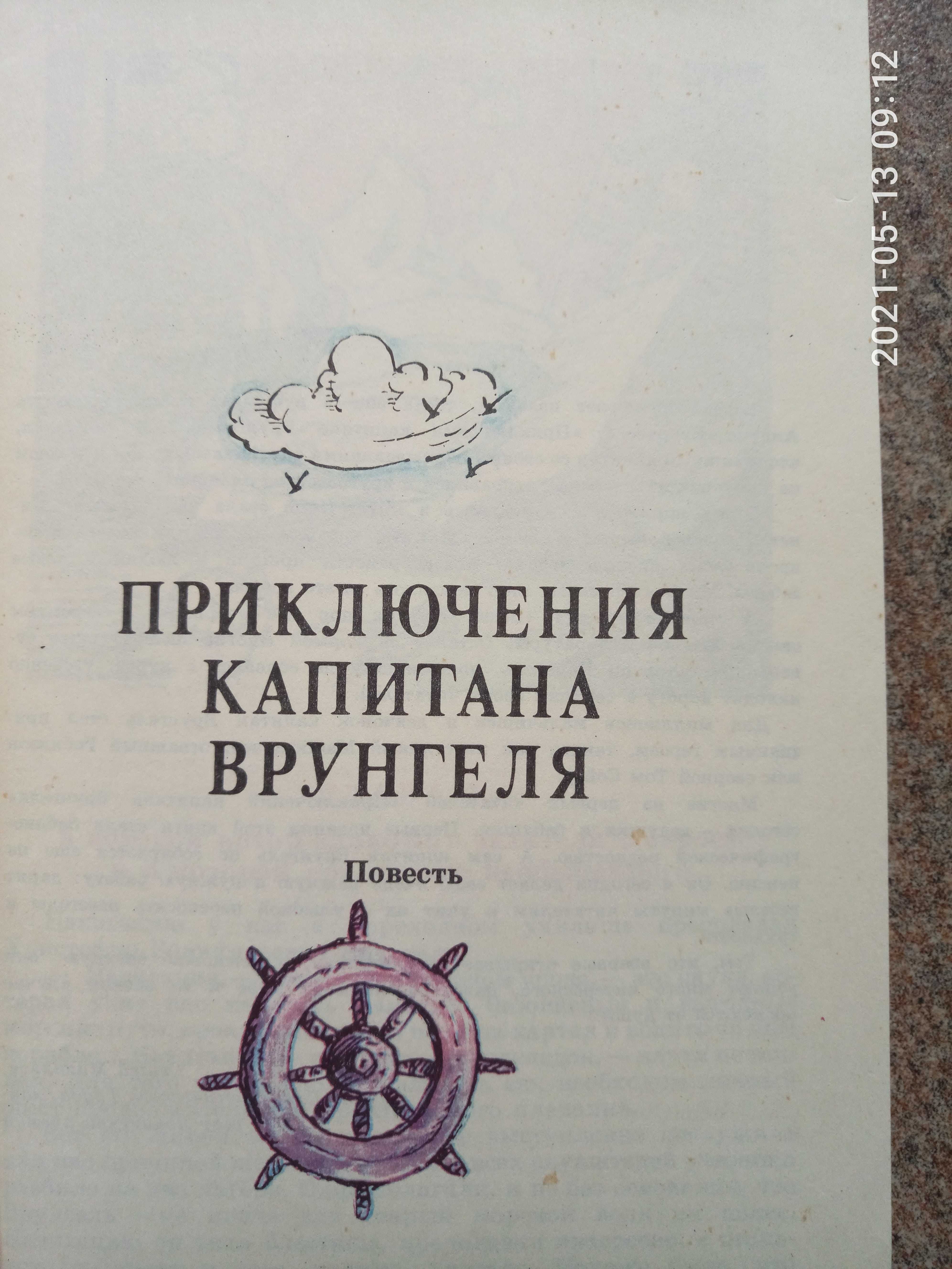 А.Некрасов Приключения капитана Врунгеля, 1001 ночь, арабские  сказки