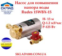 Насос для повышения давления воды Rudes 15WBX-15 + реле протока