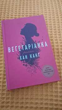 Продам книгу Хан Канг Вегетаріанка