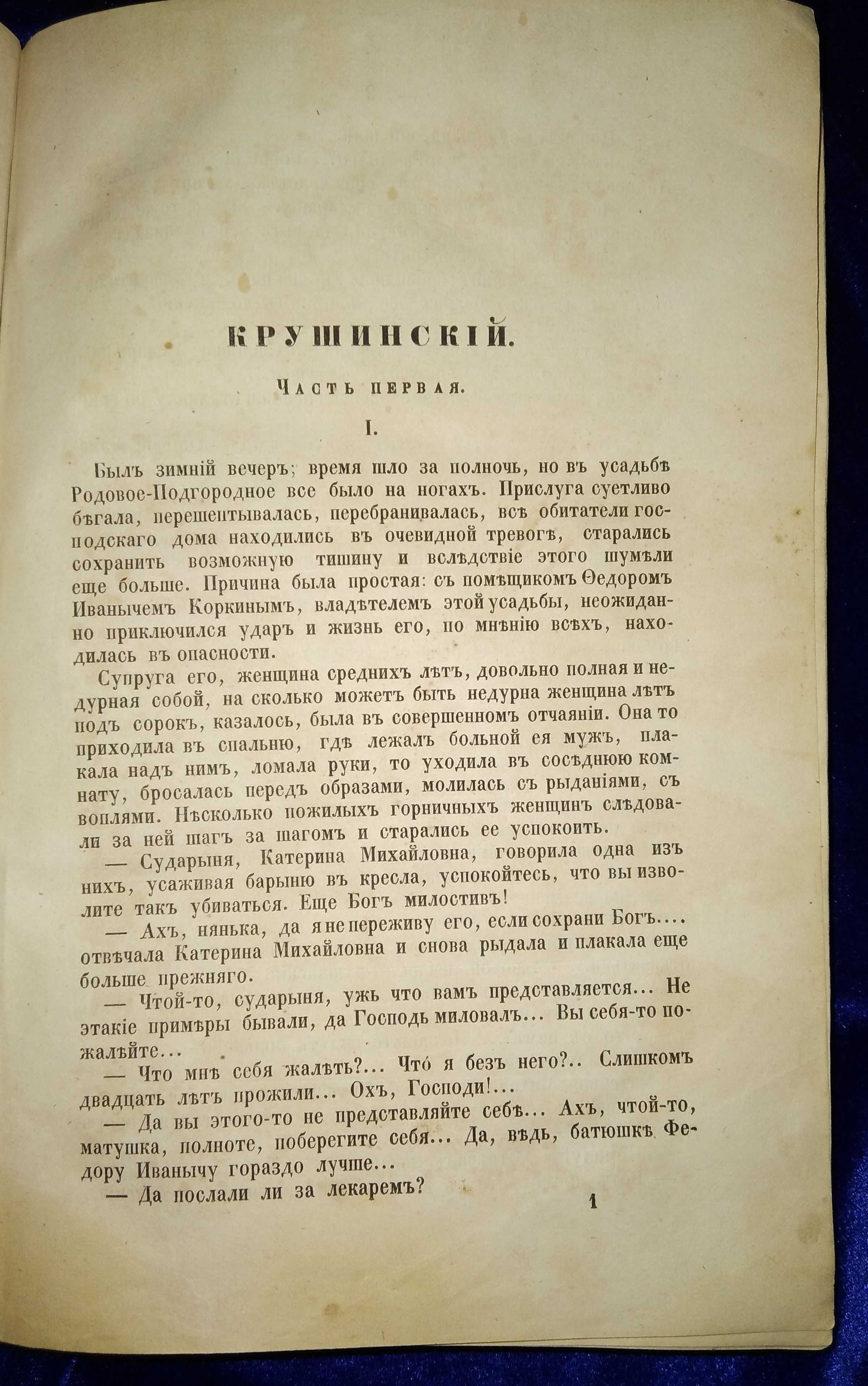 А.А. Потехин - Крушинский 1857 г.