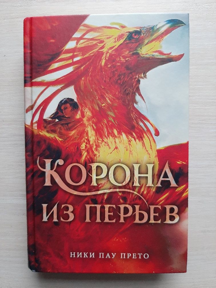 "Корона из перьев" Ники Пау Прето
Ціна 100 грн