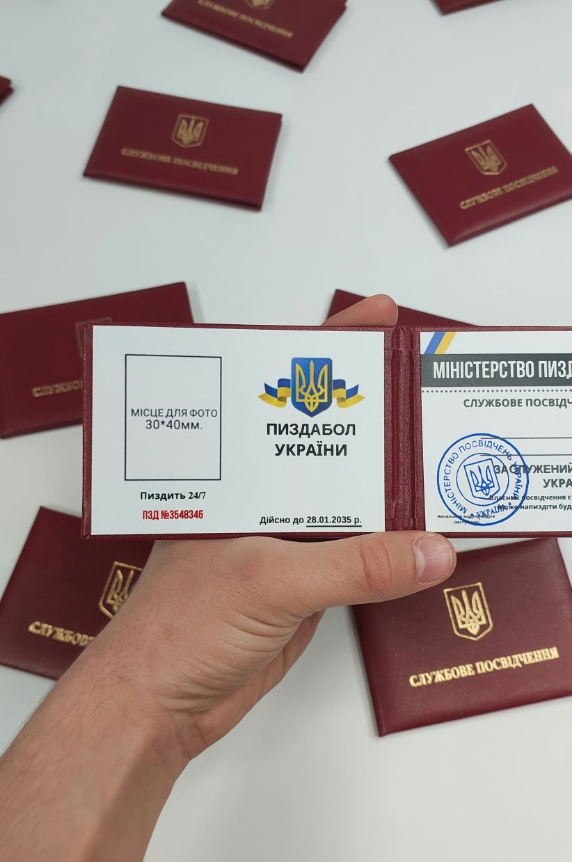 Сувенірне Посвідчення Пиздабола, Удостоверение Пиздабола, Ксива